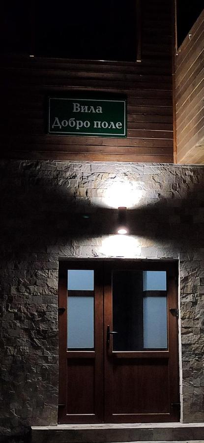 Вила Добро Поле Blagoevgrad Exteriér fotografie